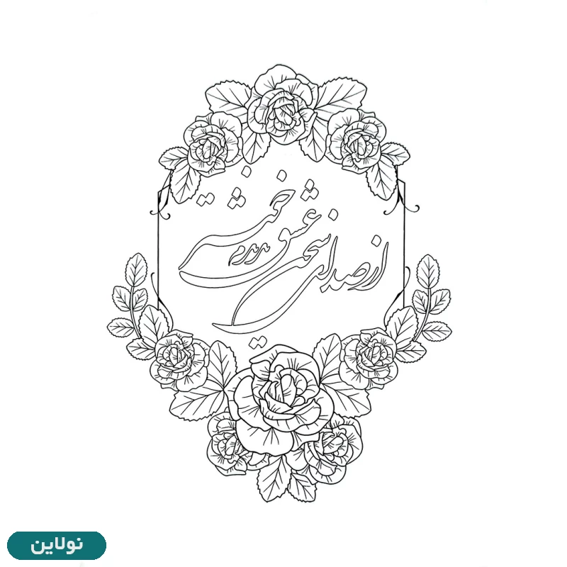 قیمت و خرید کتاب رنگ آمیزی بزرگسالان مدل نقش شعر سایز A4 انتشارات آرتانیک | نولاین