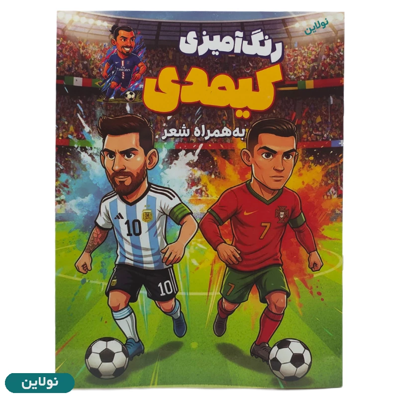 قیمت و خرید کتاب رنگ آمیزی کودک مدل کیمدی به همراه شعر سایز A4 انتشارات آرتانیک | نولاین