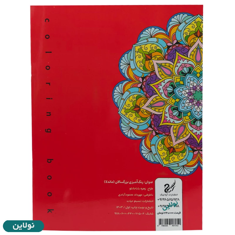قیمت و خرید کتاب رنگ آمیزی بزرگسالان مدل ماندالا Mandala سایز A4 انتشارات آرتانیک | نولاین