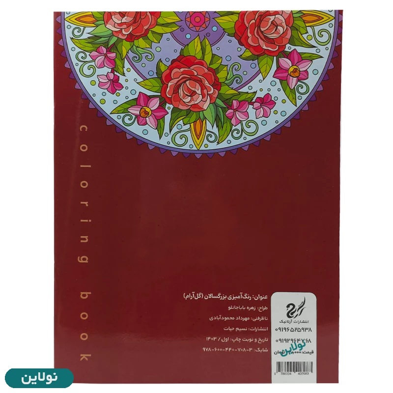 قیمت و خرید کتاب رنگ آمیزی بزرگسالان مدل گل آرام سایز A4 انتشارات آرتانیک | نولاین