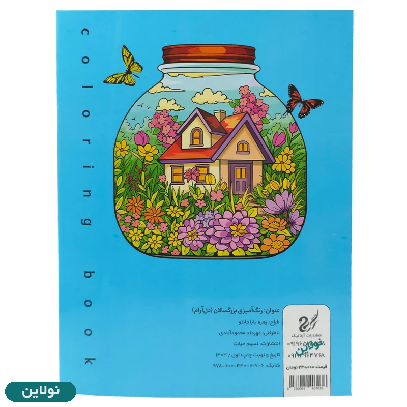 قیمت و خرید کتاب رنگ آمیزی بزرگسالان مدل دل آرام سایز A4 انتشارات آرتانیک | نولاین