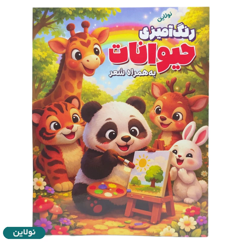 قیمت و خرید کتاب رنگ آمیزی کودک مدل حیوانات به همراه شعر سایز A4 انتشارات آرتانیک | نولاین