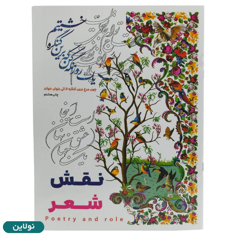قیمت و خرید کتاب رنگ آمیزی بزرگسالان مدل نقش شعر سایز A4 انتشارات آرتانیک | نولاین