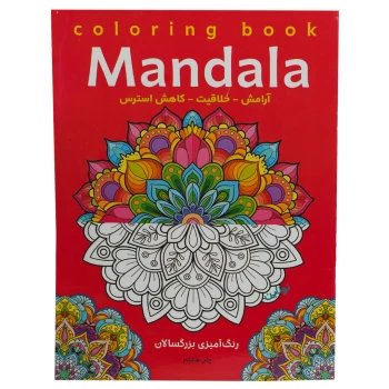 کتاب رنگ آمیزی بزرگسالان مدل ماندالا Mandala سایز A4 انتشارات آرتانیک | نولاین