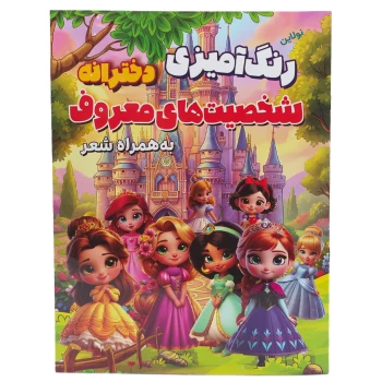 کتاب رنگ آمیزی کودک مدل شخصیت های معروف دخترانه به همراه شعر سایز A4 انتشارات آرتانیک | نولاین