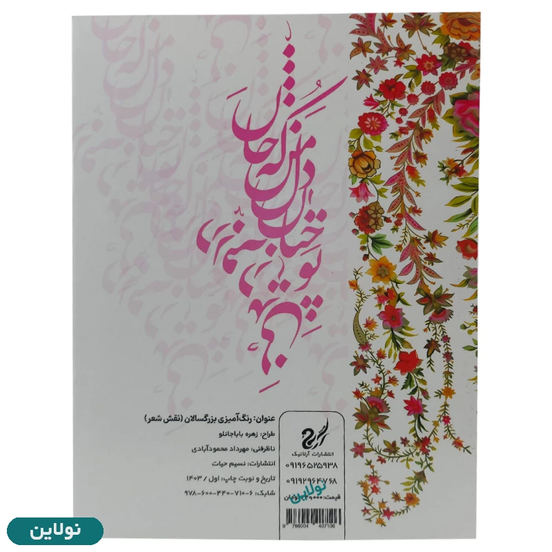 قیمت و خرید کتاب رنگ آمیزی بزرگسالان مدل نقش شعر سایز A4 انتشارات آرتانیک | نولاین