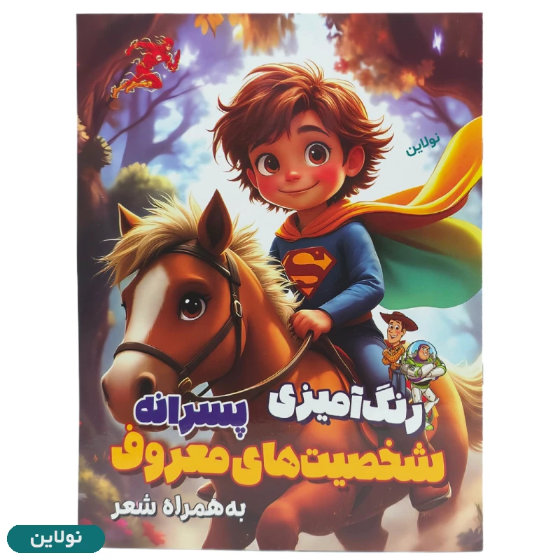 قیمت و خرید کتاب رنگ آمیزی کودک مدل شخصیت های معروف پسرانه به همراه شعر سایز A4 انتشارات آرتانیک | نولاین