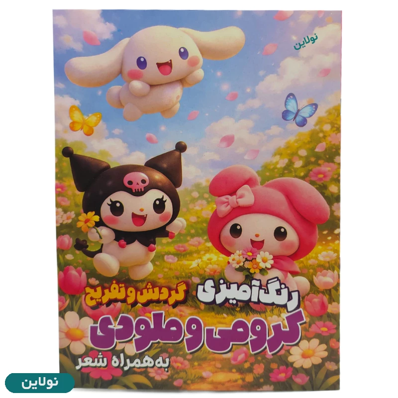 قیمت و خرید کتاب رنگ آمیزی کودک مدل کرومی و ملودی منظم به همراه شعر سایز A4 انتشارات آرتانیک | نولاین