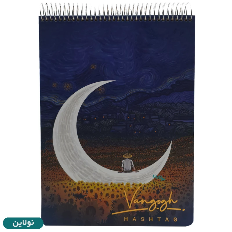قیمت و خرید دفتر طراحی 100 برگ جلد سخت هشتگ سیمی سری ونگوک Van gogh طرح 1 کد PC 116 | نولاین