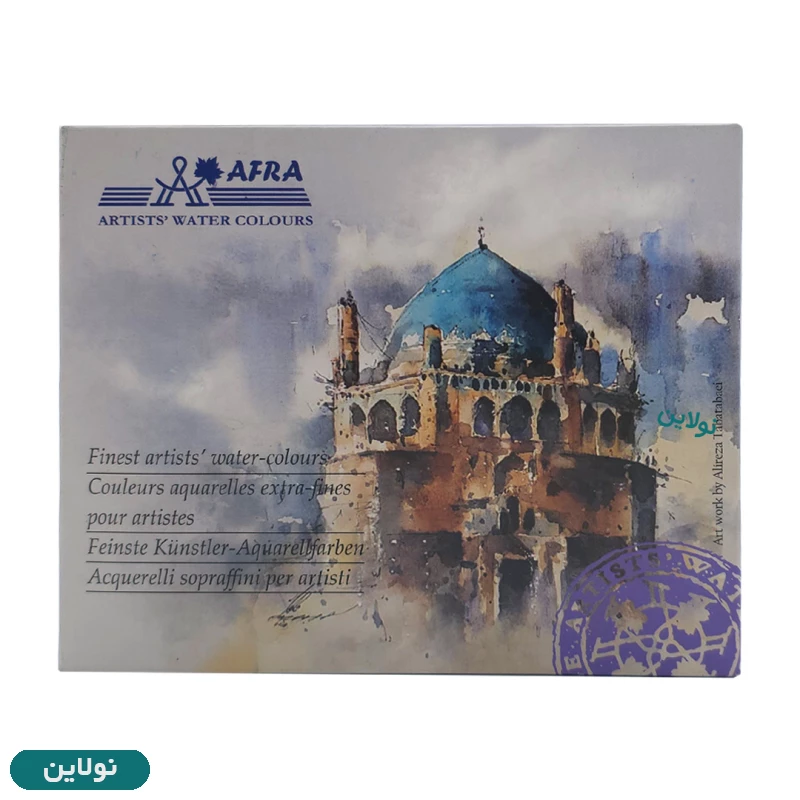 قیمت و خرید آبرنگ 12 رنگ افرا سری آرتیست (حرفه ای) Afra | نولاین