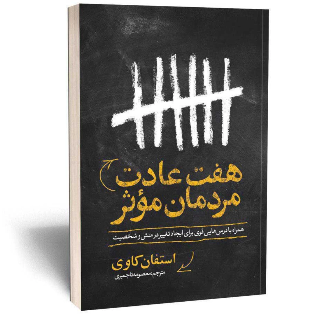 کتاب هفت عادت مردمان موثر اثر استیفان کاوی انتشارات یوشیتا | نولاین