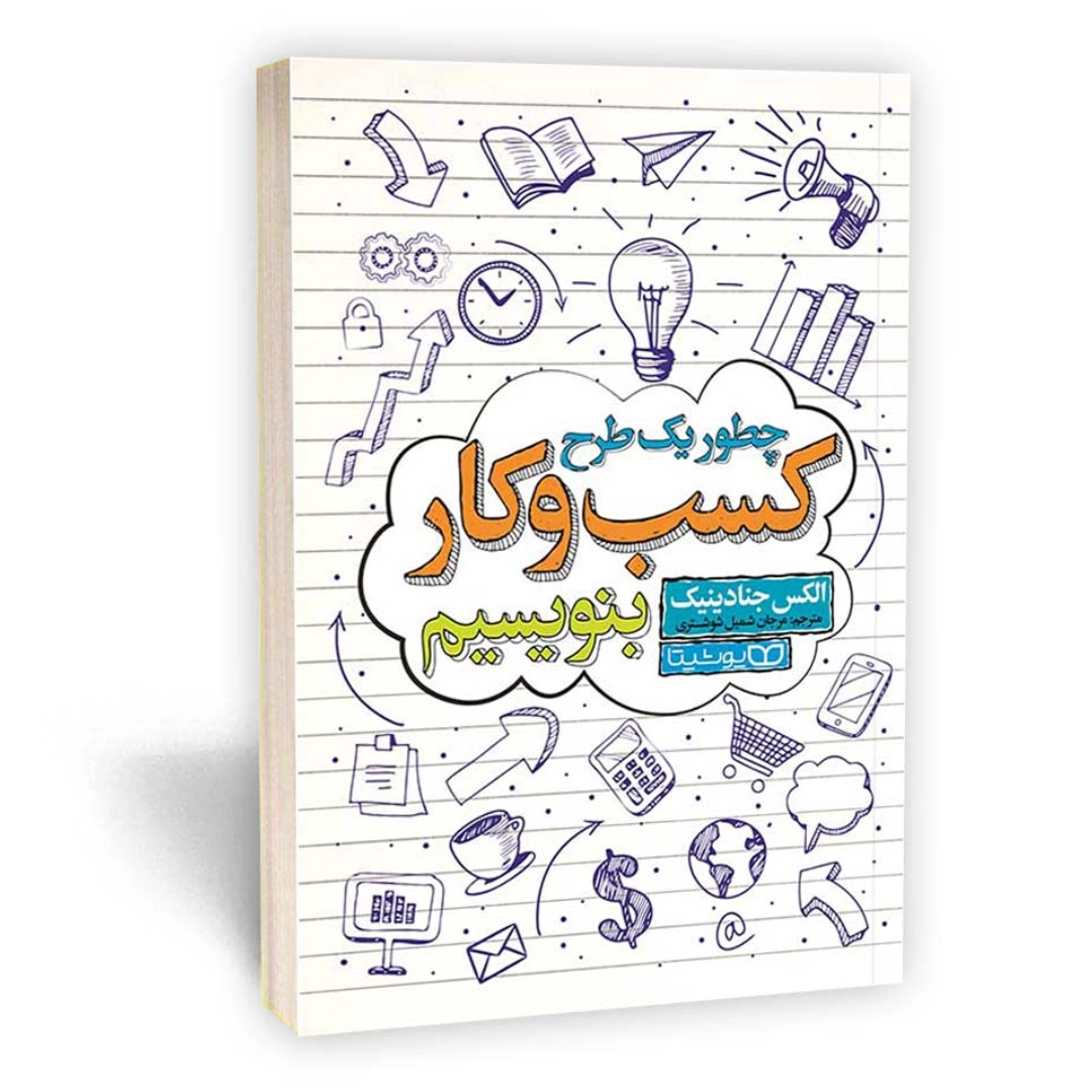 قیمت و خرید کتاب چطور یک طرح کسب و کار بنویسیم انتشارات یوشیتا | نولاین قیمت و خرید کتاب چطور یک طرح کسب و کار بنویسیم انتشارات یوشیتا | نولاین