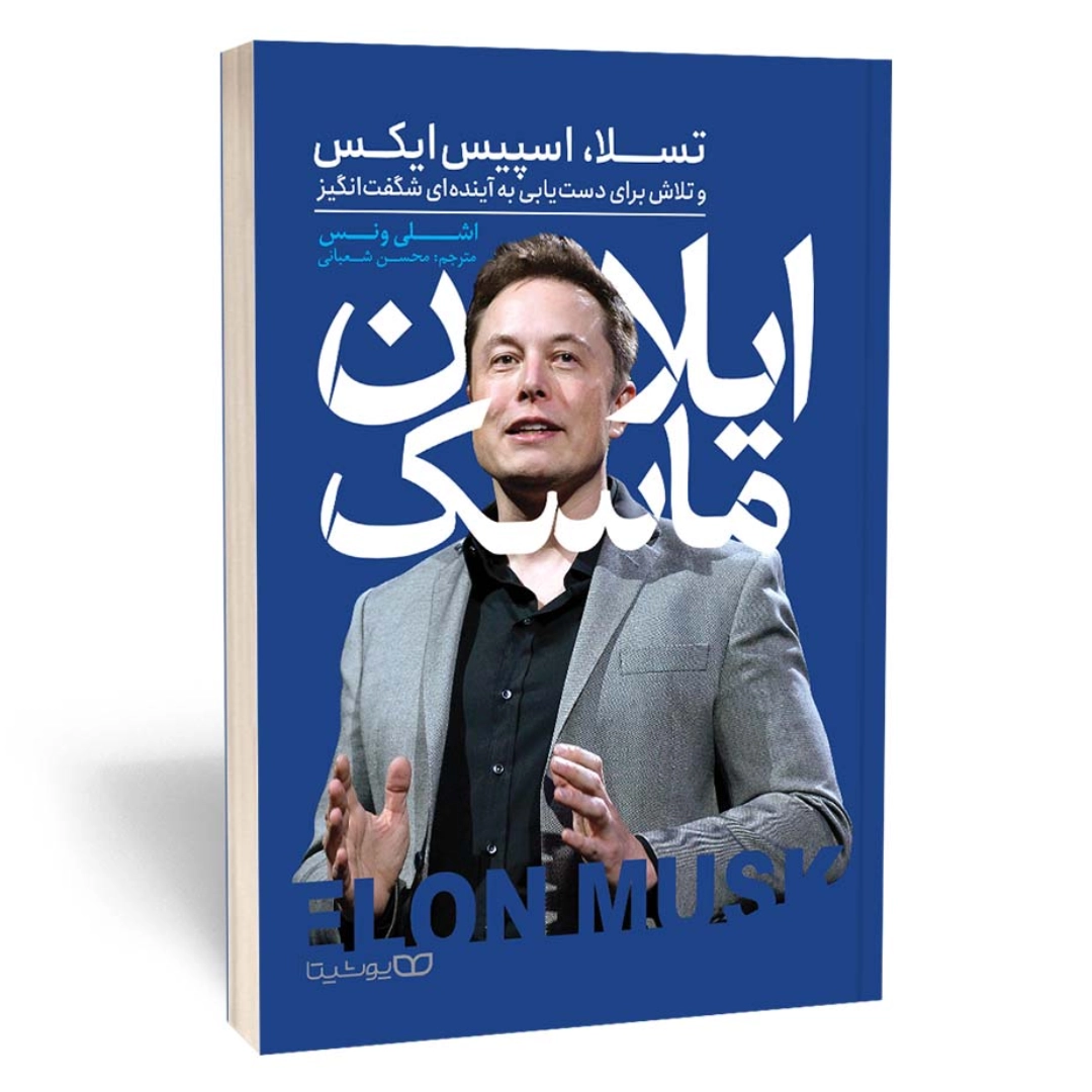 کتاب زندگی نامه ایلان ماسک اثر اشلی ونس انتشارات یوشیتا | نولاین