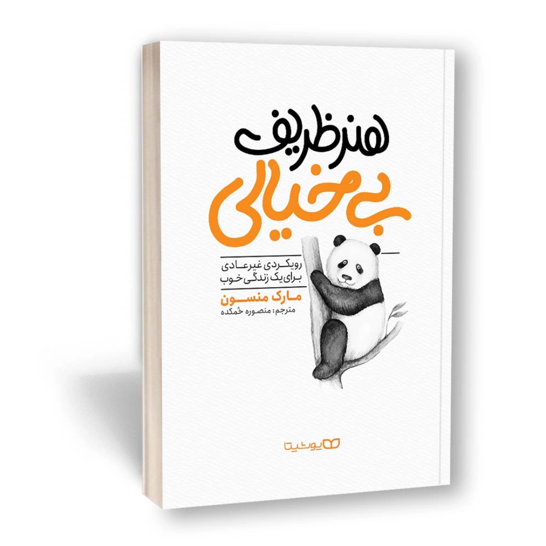 کتاب هنر ظریف بیخیالی اثر مارک منسون انتشارات یوشیتا | نولاین