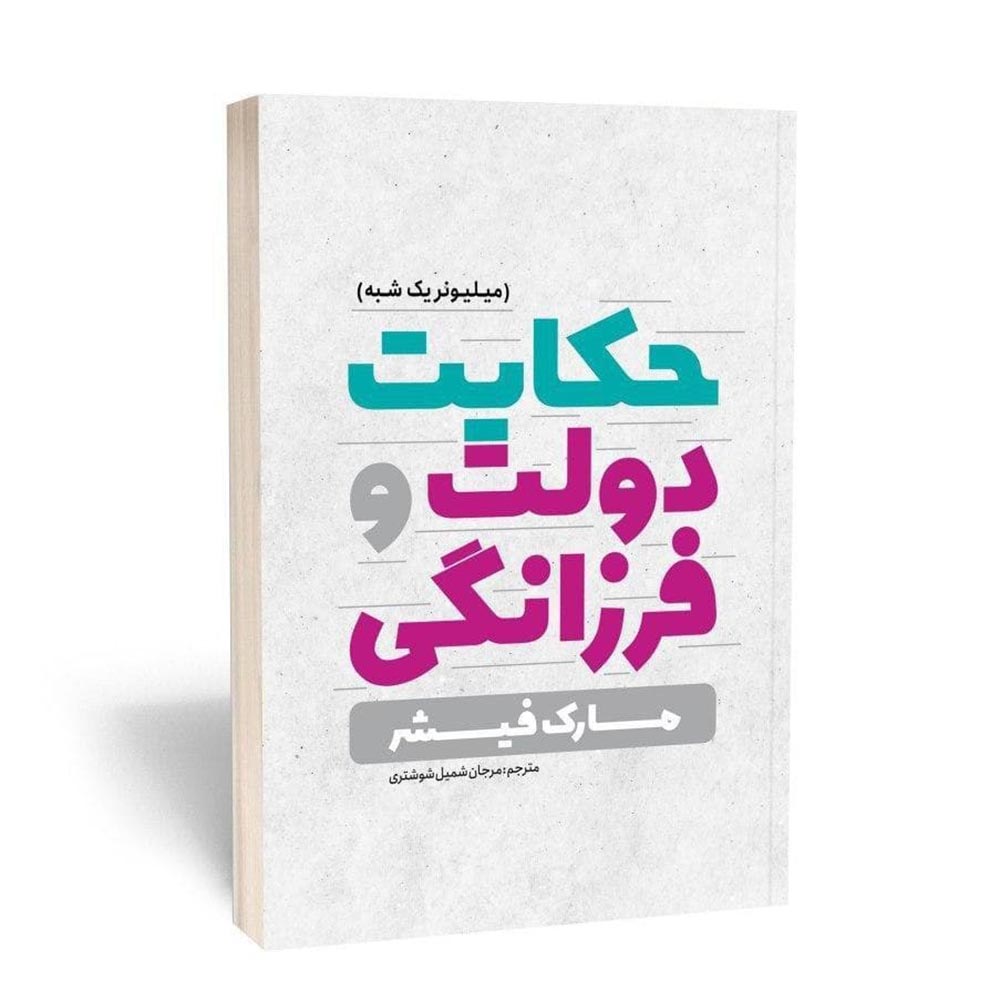 کتاب حکایت دولت و فرزانگی اثر مارک فیشر انتشارات یوشیتا | نولاین