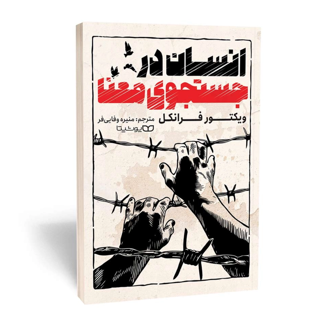 کتاب انسان در جستجوی معنا انتشارات یوشیتا | نولاین