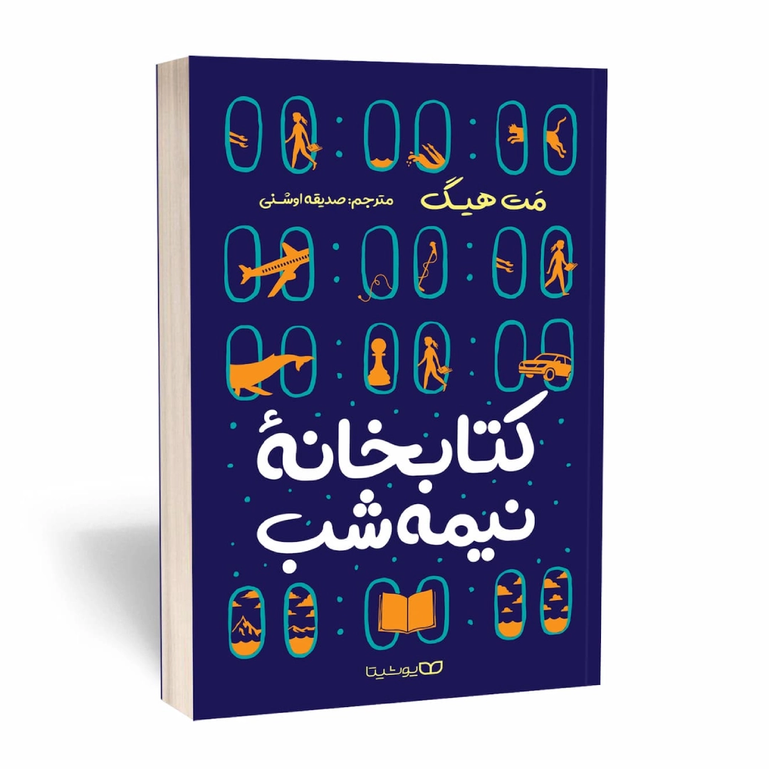 کتاب کتابخانه نیمه شب اثر مت هیگ انتشارات یوشیتا | نولاین