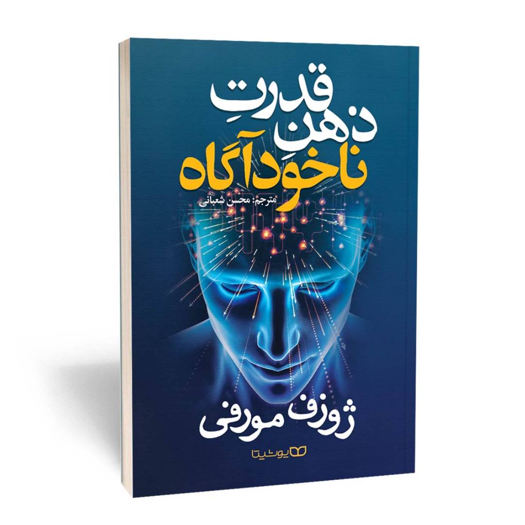 کتاب قدرت ذهن ناخودآگاه اثر ژوزف مورفی انتشارات یوشیتا | نولاین
