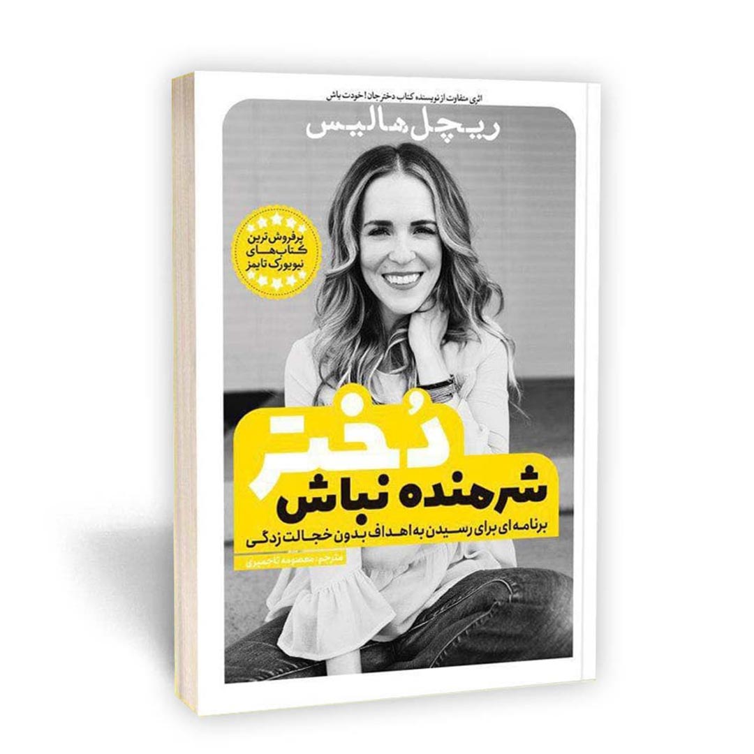 قیمت و خرید کتاب شرمنده نباش دختر اثر ریچل هالیس انتشارات یوشیتا | نولاین قیمت و خرید کتاب شرمنده نباش دختر اثر ریچل هالیس انتشارات یوشیتا | نولاین