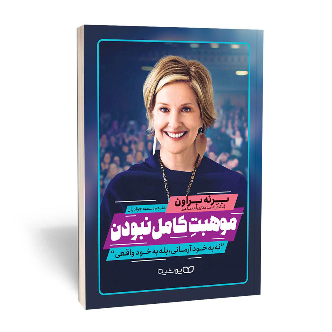 کتاب موهبت کامل نبودن اثر برنه براون انتشارات یوشیتا | نولاین