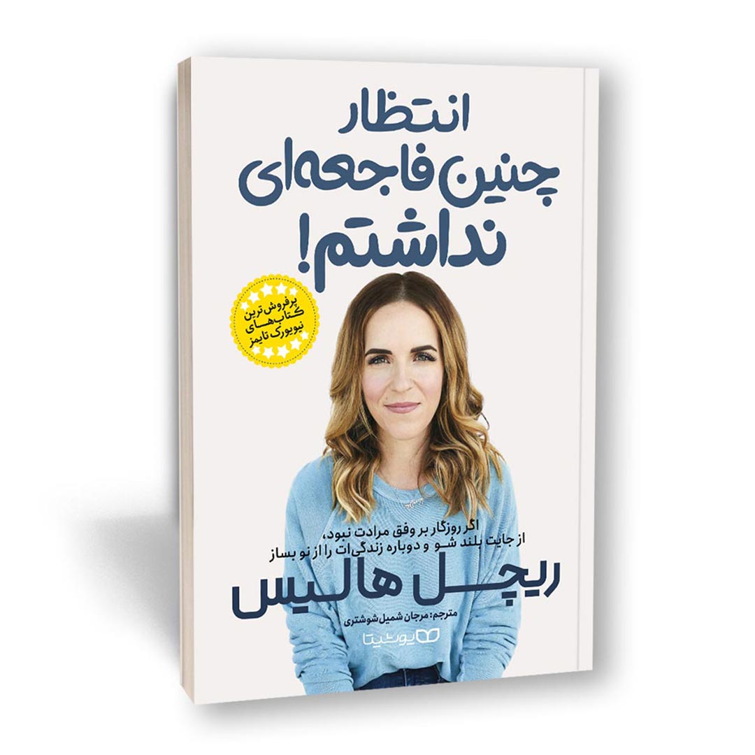 کتاب انتظار چنین فاجعه ای نداشتم اثر ریچل هالیس انتشارات یوشیتا | نولاین
