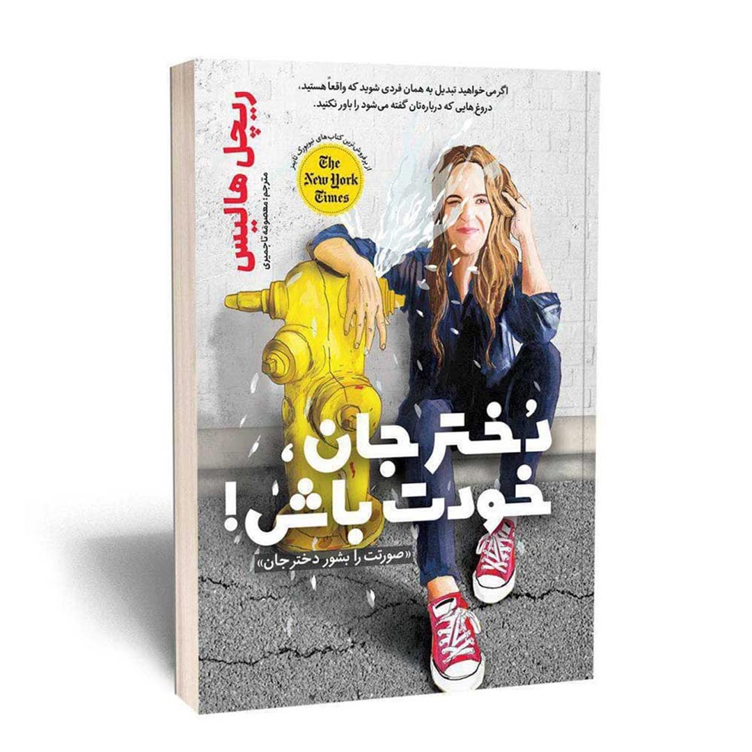 کتاب دختر جان خودت باش اثر ریچل هالیس انتشارات یوشیتا | نولاین