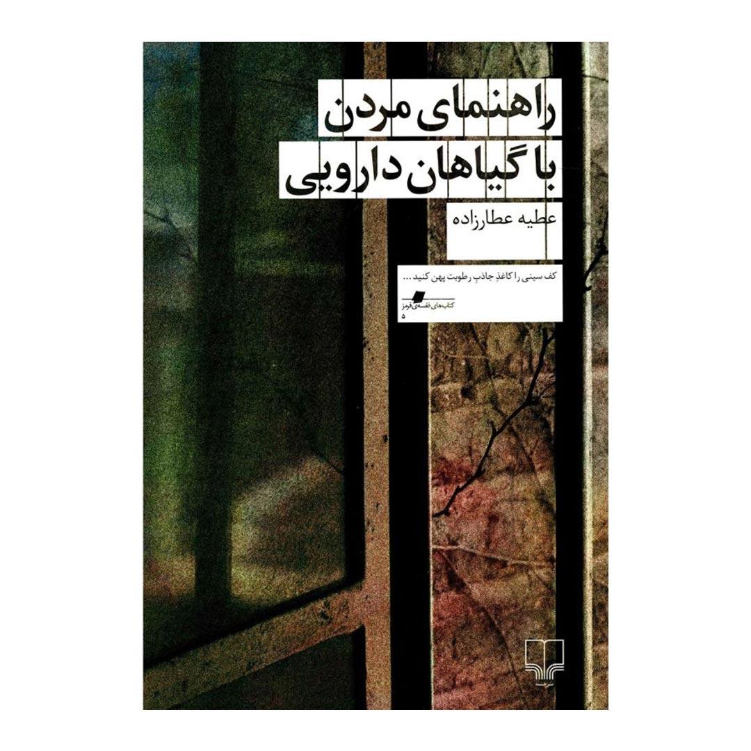 کتاب راهنمای مردن با گیاهان دارویی اثر عطیه عطارزاده انتشارات چشمه | نولاین