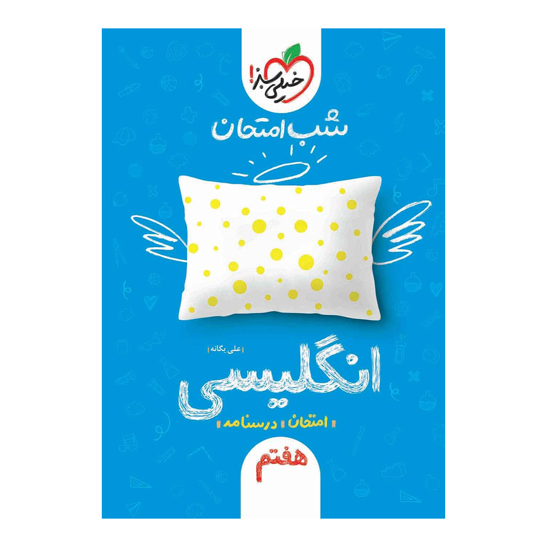 شب امتحان انگلیسی هفتم خیلی سبز | نولاین