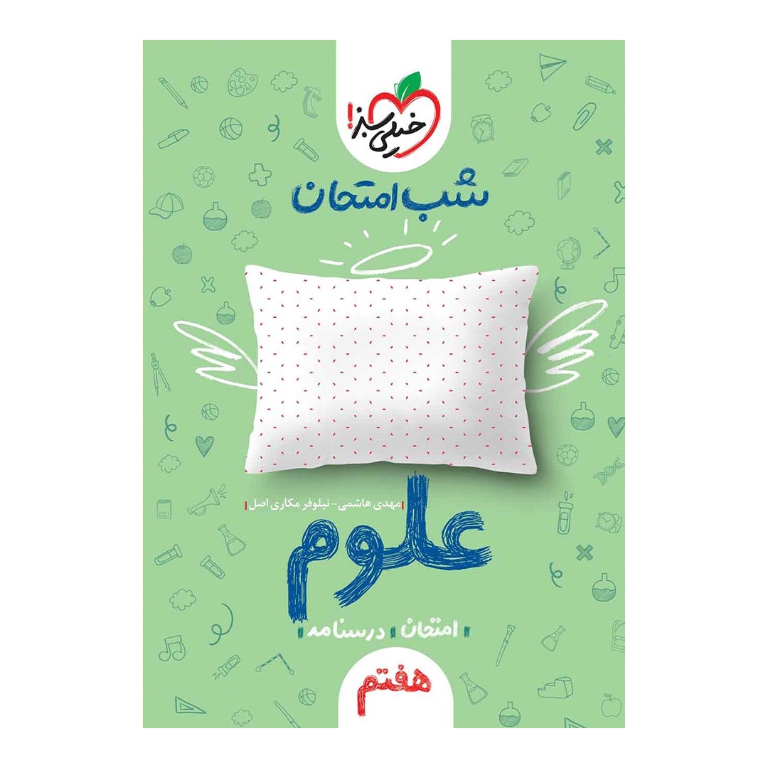 شب امتحان علوم هفتم خیلی سبز | نولاین