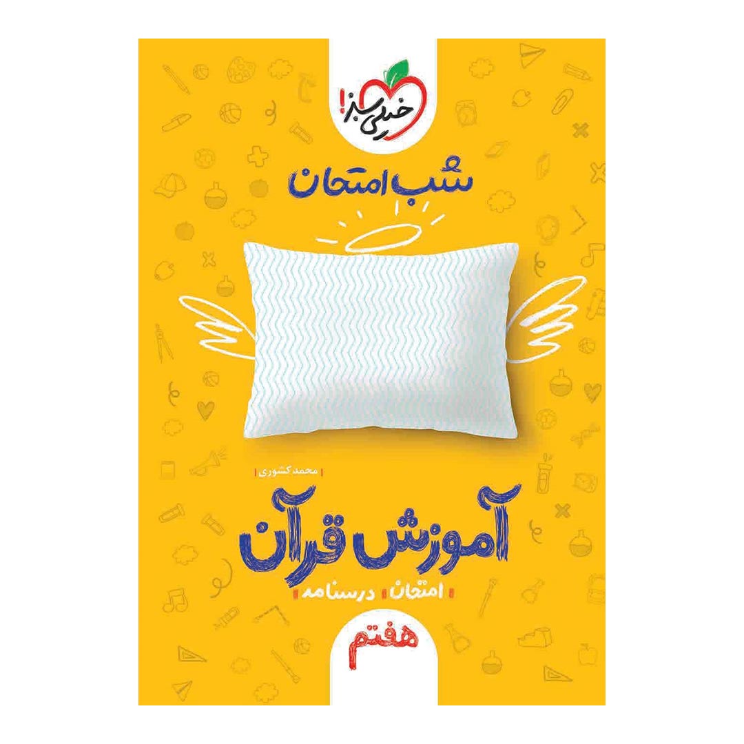 شب امتحان آموزش قرآن هفتم خیلی سبز | نولاین