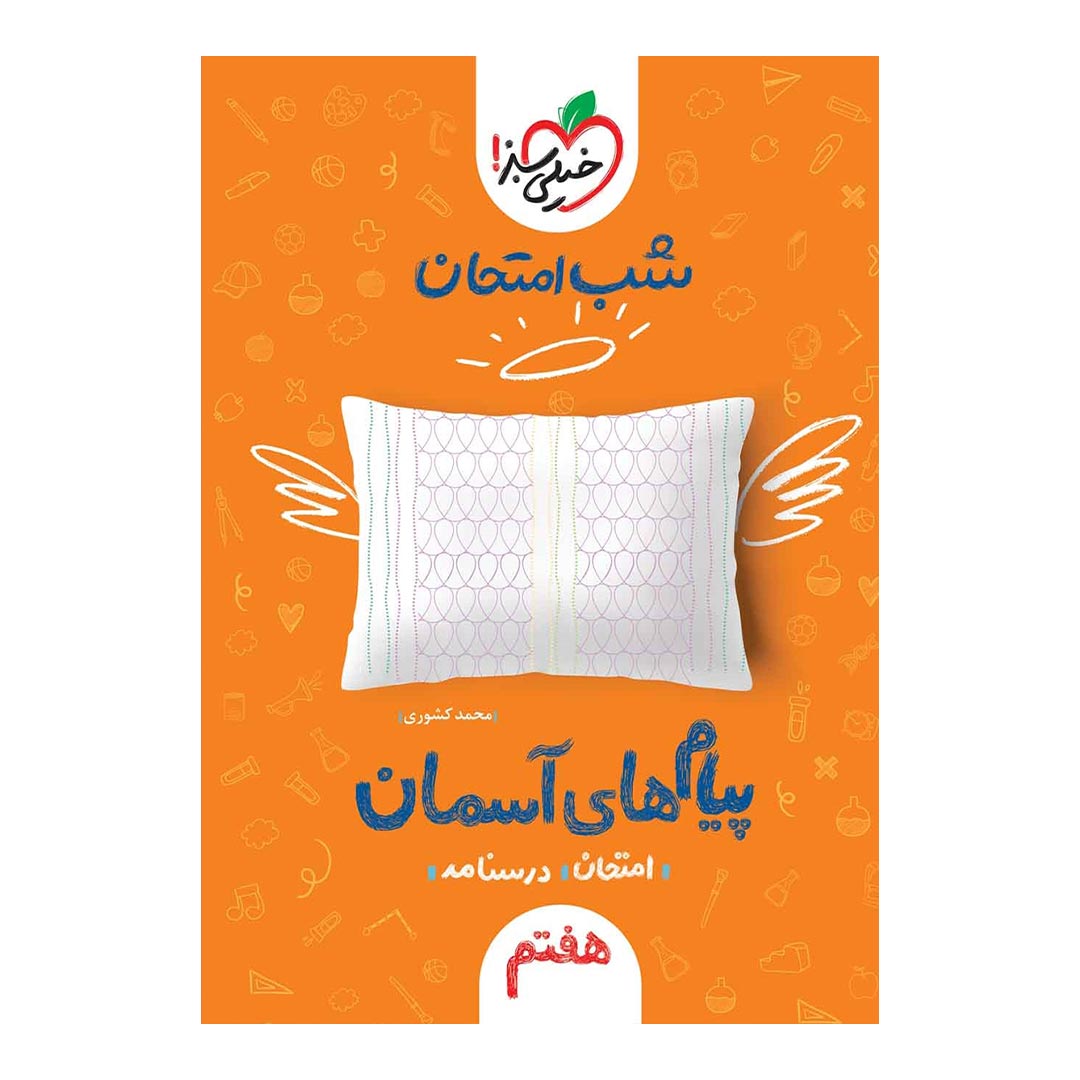 شب امتحان پیام های آسمانی هفتم خیلی سبز | نولاین