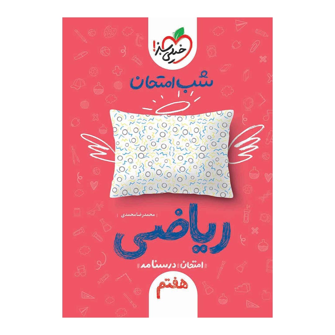 شب امتحان ریاضی هفتم خیلی سبز | نولاین