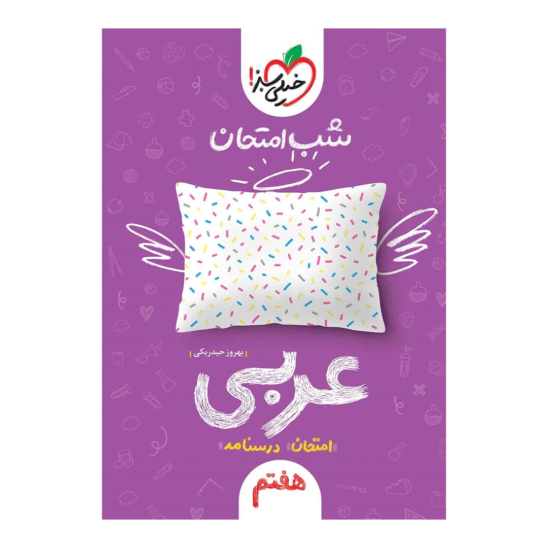 شب امتحان عربی هفتم خیلی سبز | نولاین