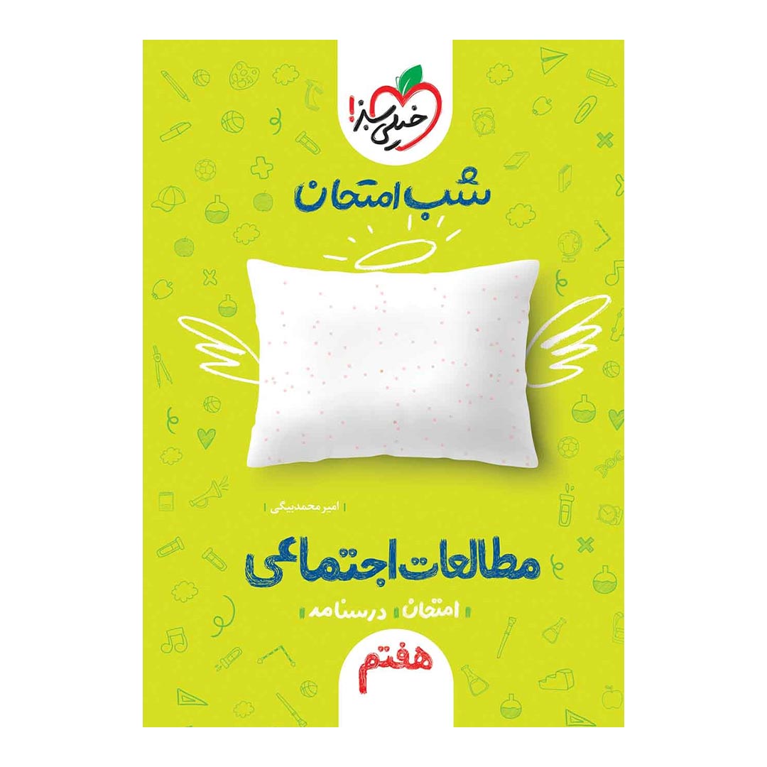 شب امتحان مطالعات اجتماعی هفتم خیلی سبز | نولاین