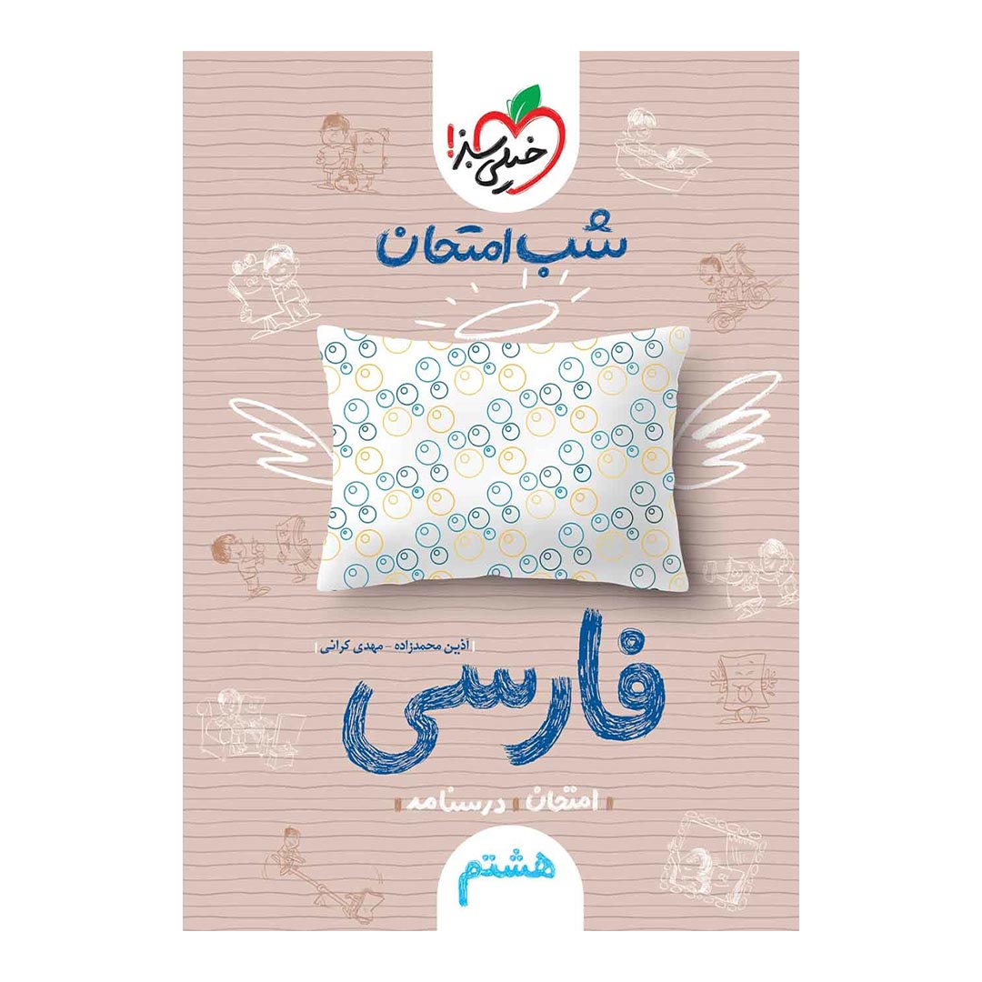 شب امتحان فارسی هشتم خیلی سبز | نولاین