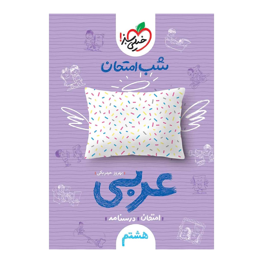 شب امتحان عربی هشتم خیلی سبز | نولاین