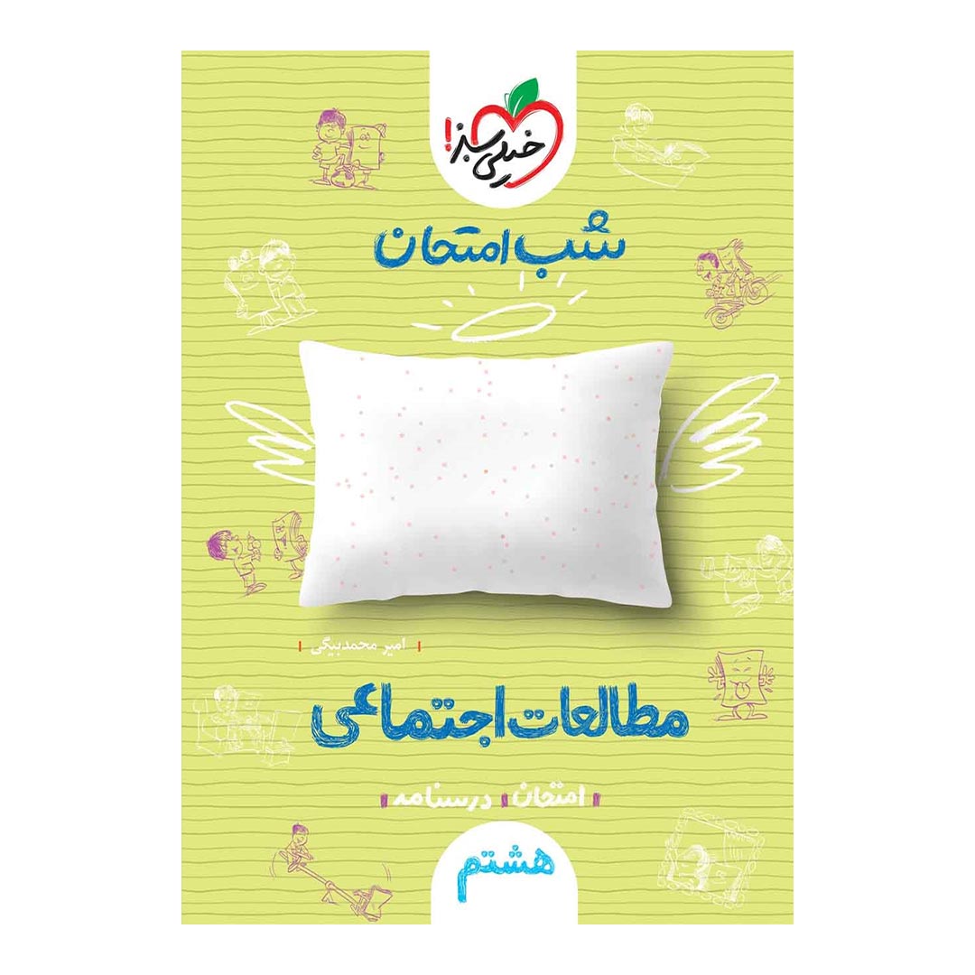 شب امتحان مطالعات اجتماعی هشتم خیلی سبز | نولاین