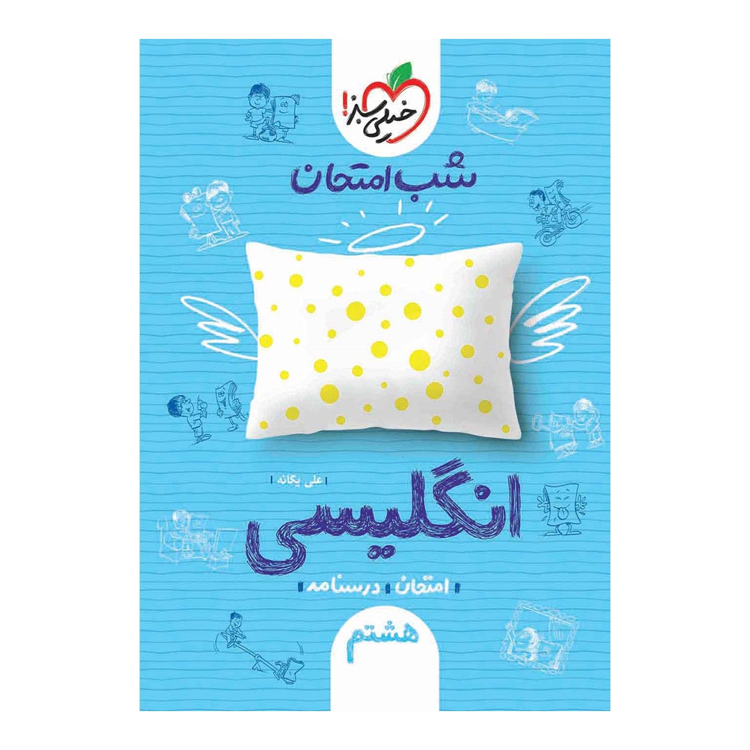 شب امتحان انگلیسی هشتم خیلی سبز | نولاین