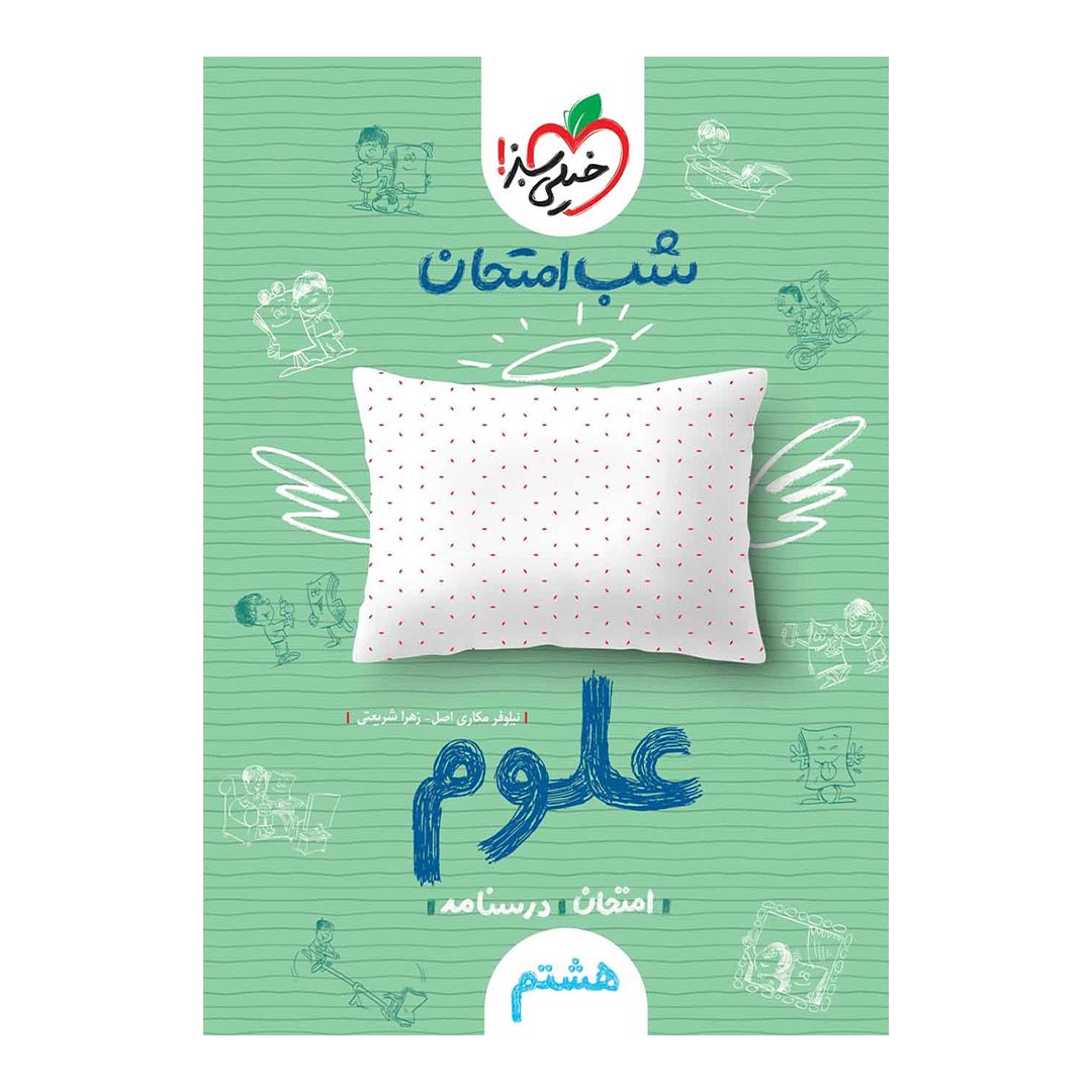 شب امتحان علوم هشتم خیلی سبز | نولاین