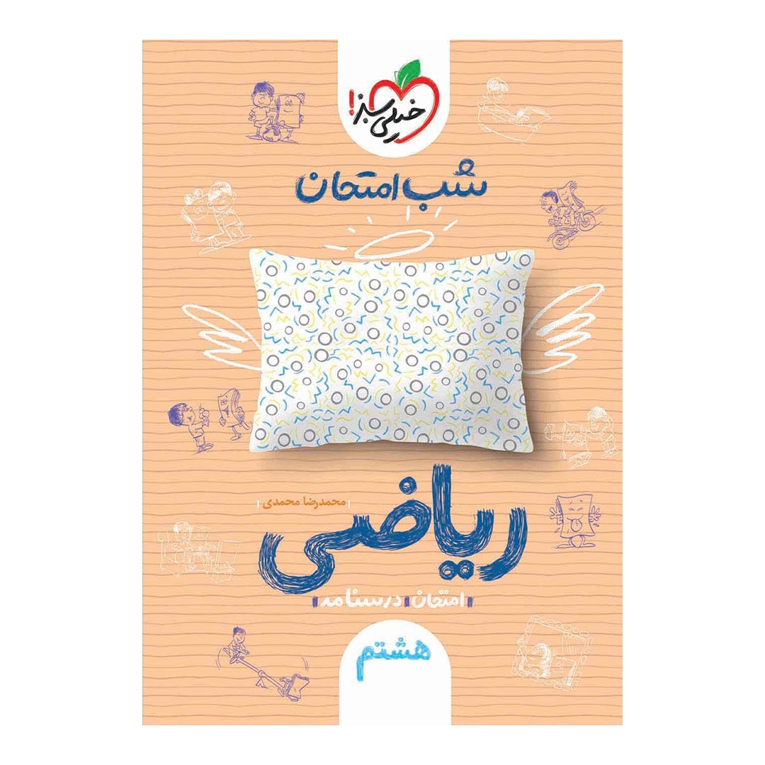 شب امتحان ریاضی هشتم خیلی سبز | نولاین