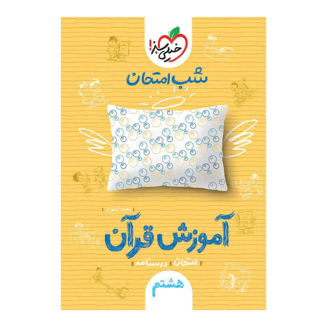 شب امتحان آموزش قرآن هشتم خیلی سبز | نولاین