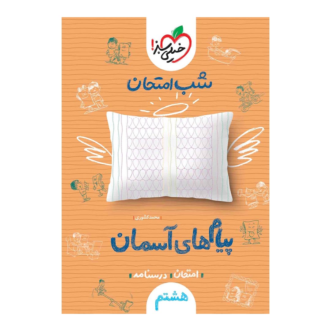 قیمت و خرید شب امتحان پیام های آسمانی هشتم خیلی سبز | نولاین قیمت و خرید شب امتحان پیام های آسمانی هشتم خیلی سبز | نولاین