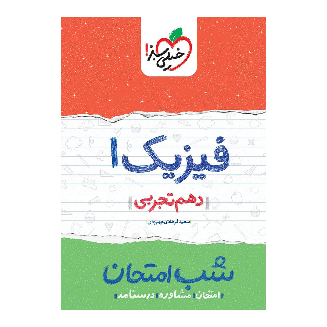 شب امتحان فیزیک دهم تجربی خیلی سبز | نولاین