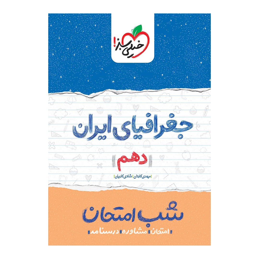 شب امتحان جغرافیای ایران دهم خیلی سبز | نولاین