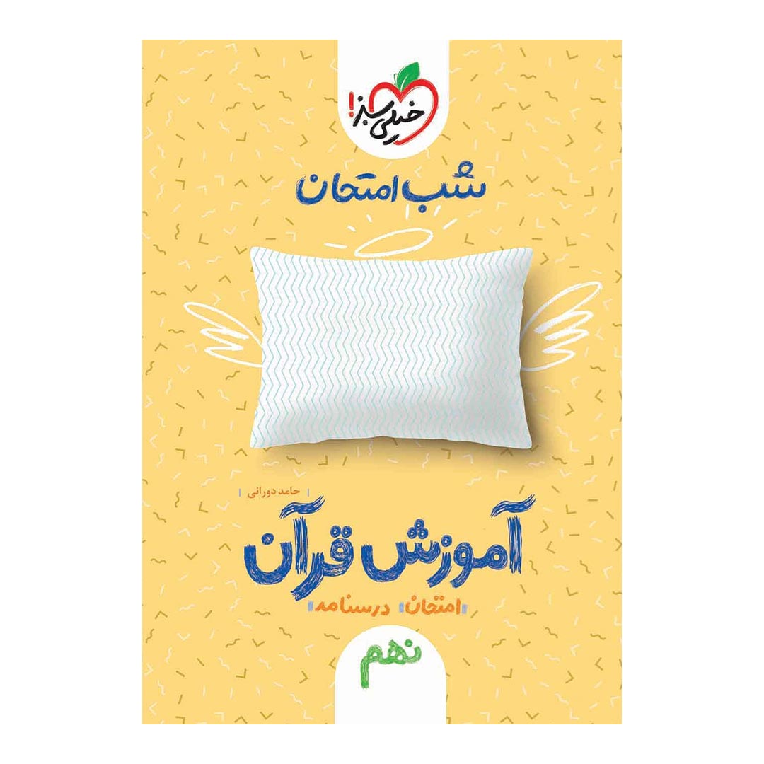 شب امتحان آموزش قرآن نهم خیلی سبز | نولاین