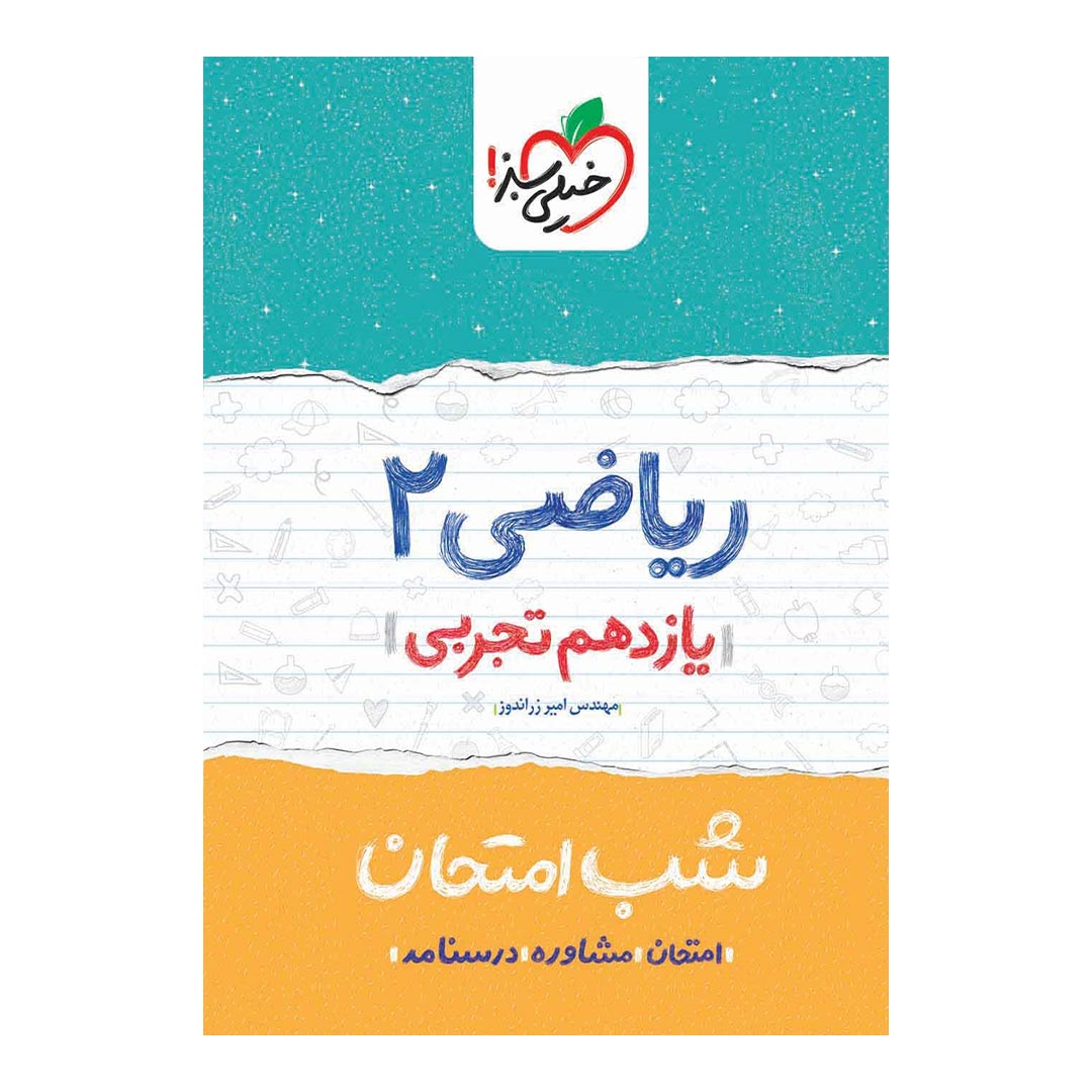 شب امتحان ریاضی یازدهم تجربی خیلی سبز | نولاین