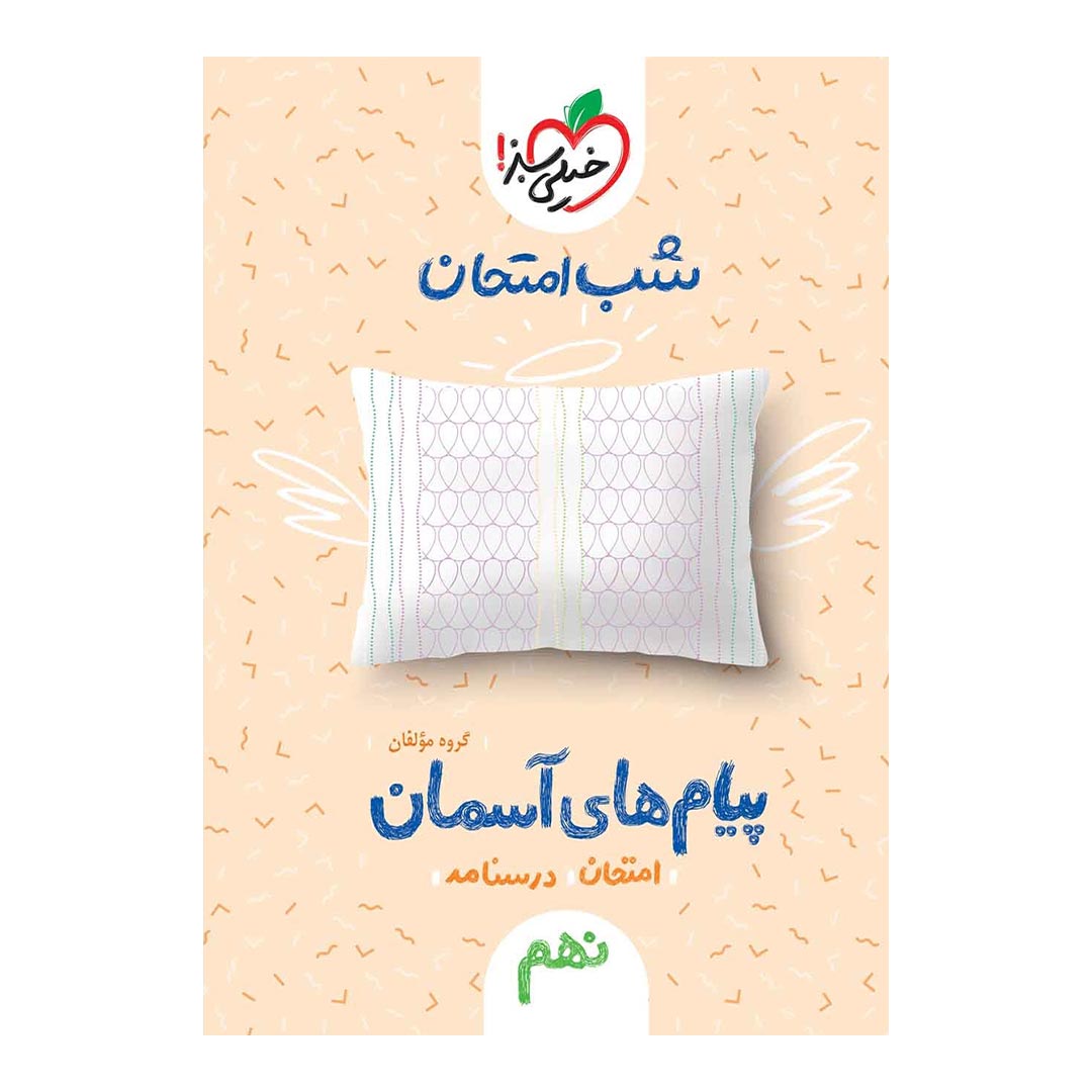 قیمت و خرید شب امتحان پیام های آسمانی نهم خیلی سبز | نولاین قیمت و خرید شب امتحان پیام های آسمانی نهم خیلی سبز | نولاین