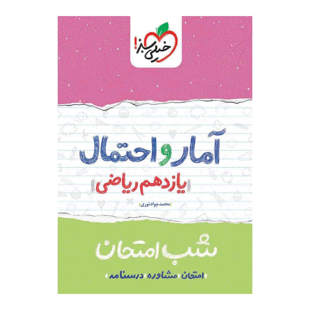 شب امتحان آمار و احتمال یازدهم ریاضی خیلی سبز | نولاین