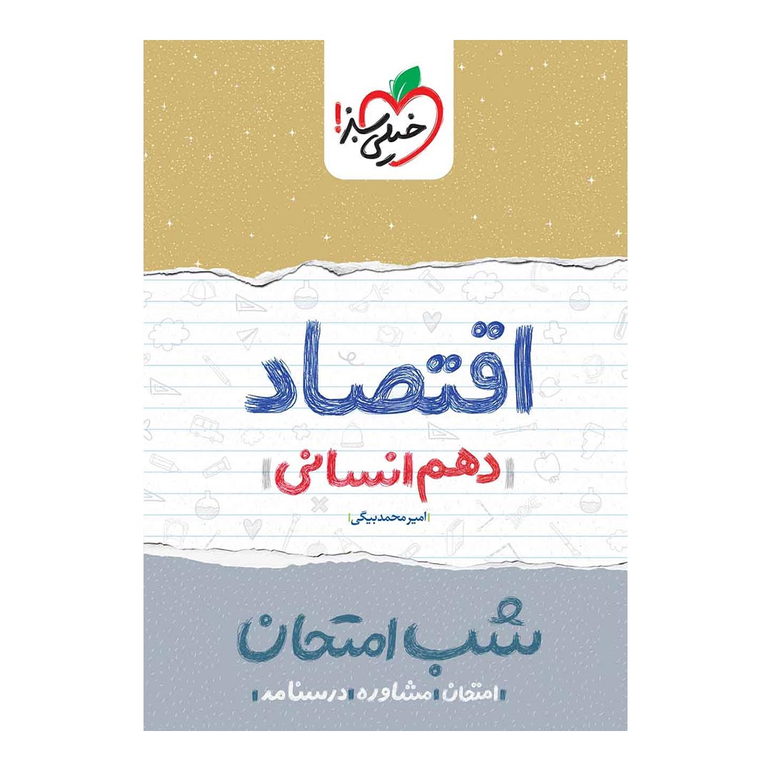 شب امتحان اقتصاد دهم انسانی خیلی سبز | نولاین
