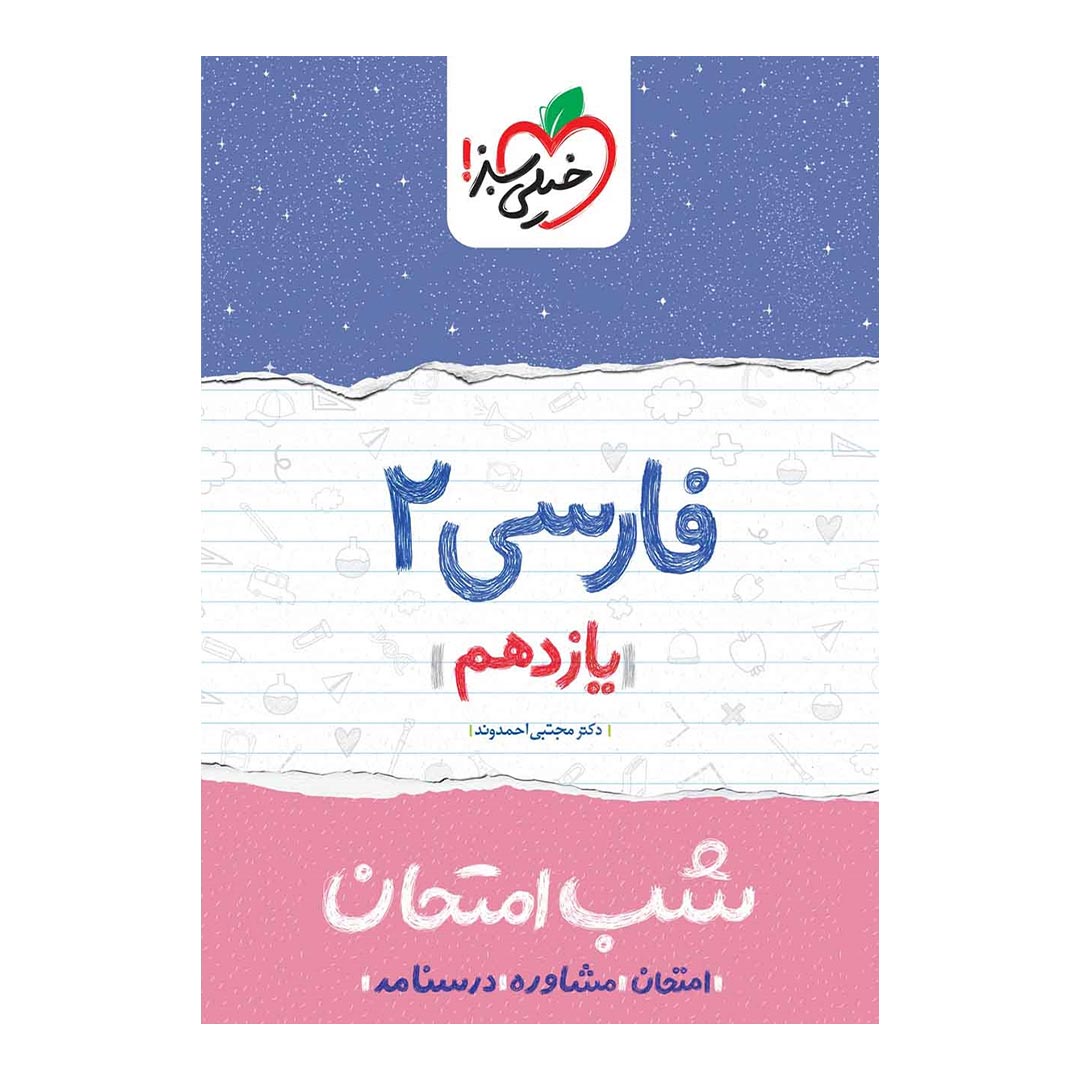 شب امتحان فارسی یازدهم خیلی سبز | نولاین